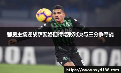都灵主场迎战萨索洛期待精彩对决与三分争夺战