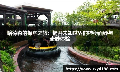 哈德森的探索之旅：揭开未知世界的神秘面纱与奇妙体验