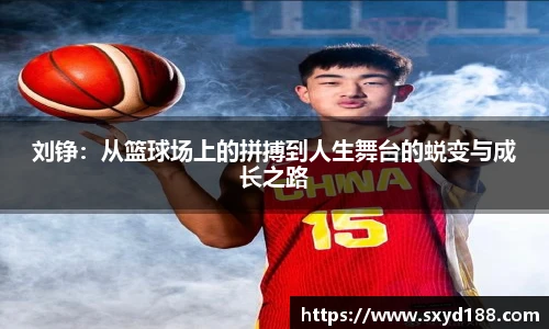 刘铮：从篮球场上的拼搏到人生舞台的蜕变与成长之路