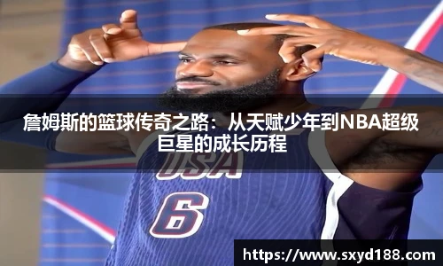 詹姆斯的篮球传奇之路：从天赋少年到NBA超级巨星的成长历程