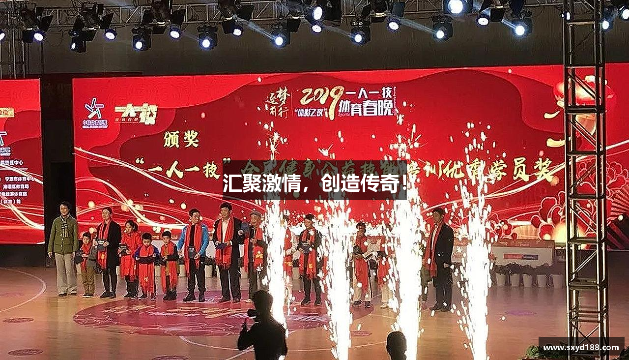 汇聚激情，创造传奇！