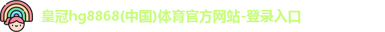 皇冠hg8868体育